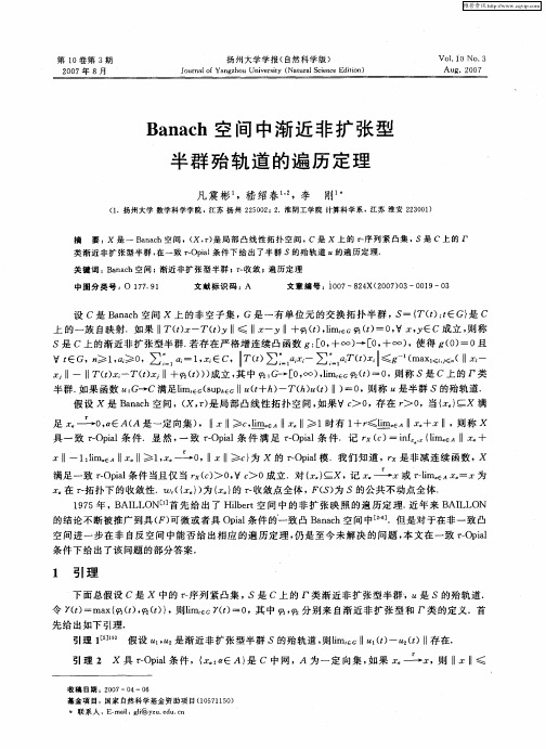 Banach空间中渐近非扩张型半群殆轨道的遍历定理