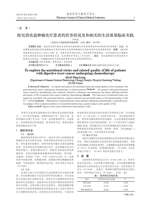 探究消化道肿瘤化疗患者的营养状况及和相关的生活质量临床实践