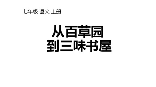 第9课《从百草园到三味书屋》》课件(共51页)2023-2024学年统编版语文七年级上册