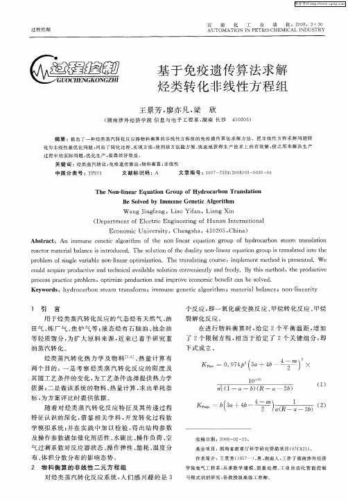 基于免疫遗传算法求解烃类转化非线性方程组