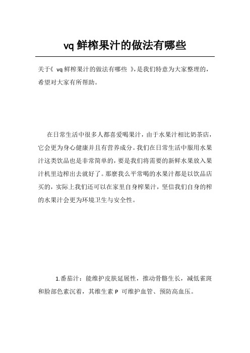 vq鲜榨果汁的做法有哪些
