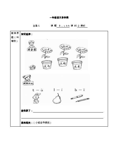 人教部编版一年级上册语文导学案(表格式) ɡ k h