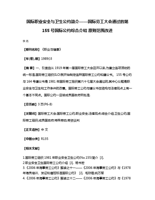 国际职业安全与卫生公约简介——国际劳工大会通过的第155号国际公约综合介绍 原则·范围·改进