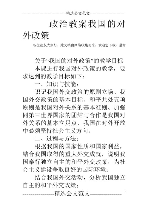 政治教案我国的对外政策_0