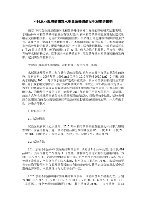 不同农业栽培措施对水稻黑条矮缩病发生程度的影响