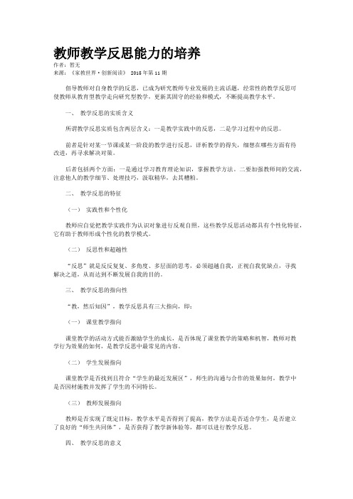 教师教学反思能力的培养