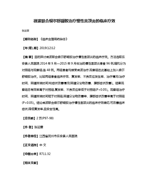 微波联合银尔舒凝胶治疗慢性宫颈炎的临床疗效