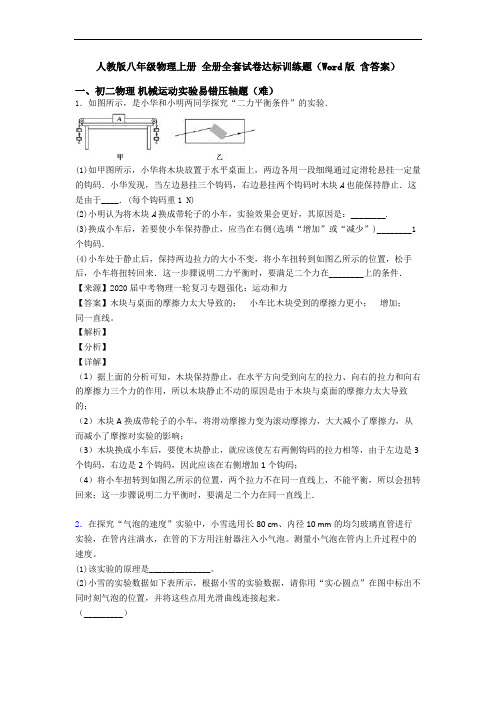 人教版八年级物理上册 全册全套试卷达标训练题(Word版 含答案)