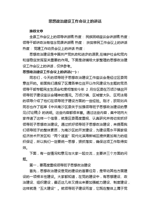 思想政治建设工作会议上的讲话