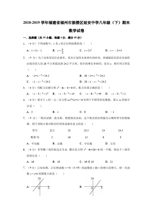 2018-2019学年福建省福州市鼓楼区延安中学八年级(下)期末数学试卷(解析版)