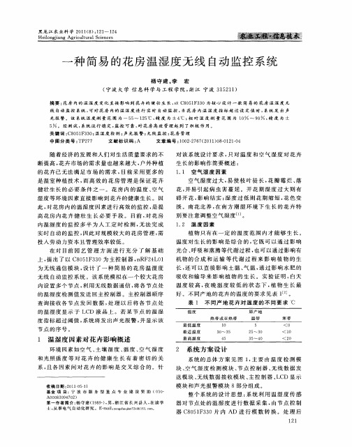 一种简易的花房温湿度无线自动监控系统