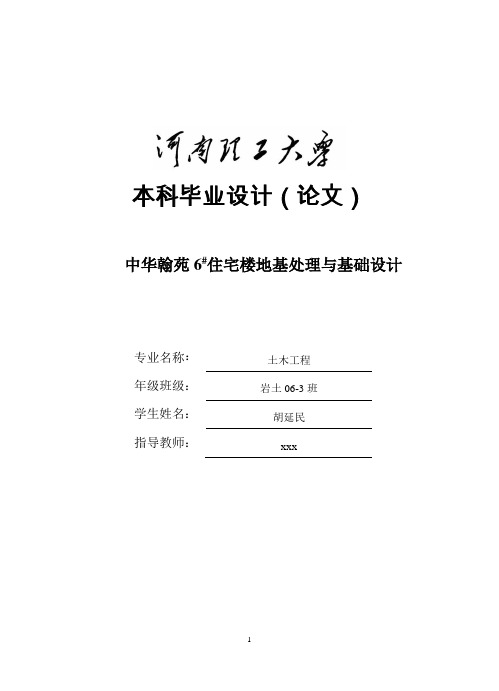 土木工程毕业论文-中华翰院6号住宅楼地基处理与基础设计