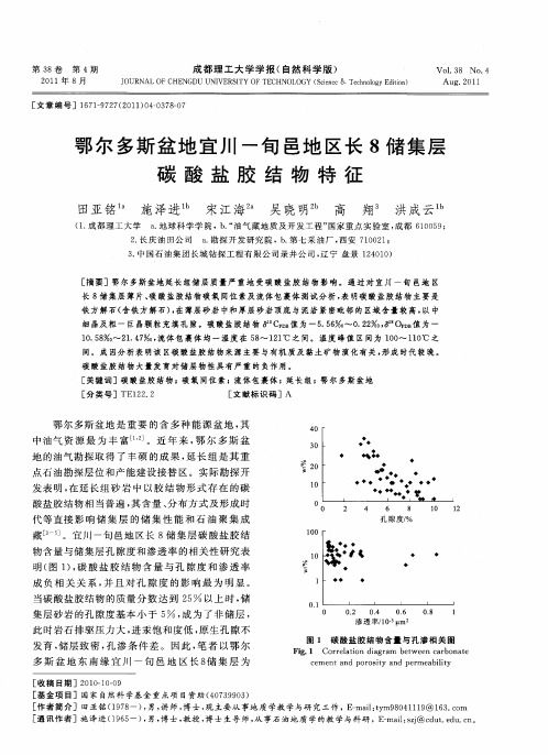 鄂尔多斯盆地宜川-旬邑地区长8储集层碳酸盐胶结物特征