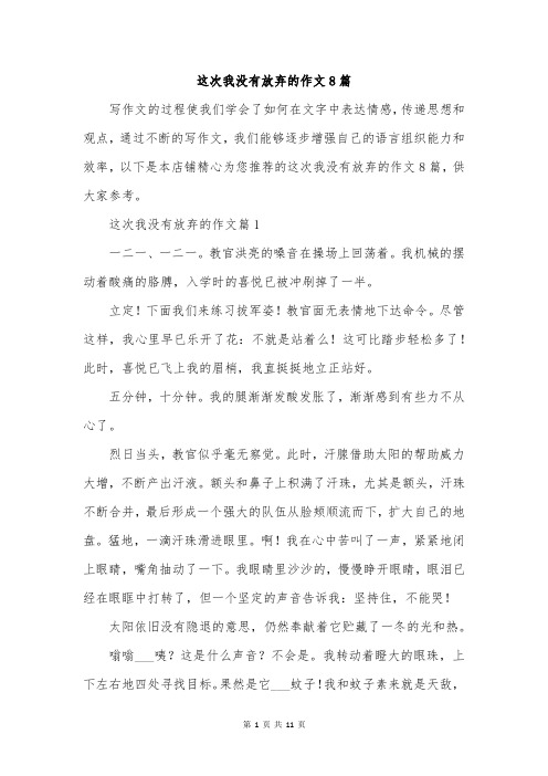 这次我没有放弃的作文8篇