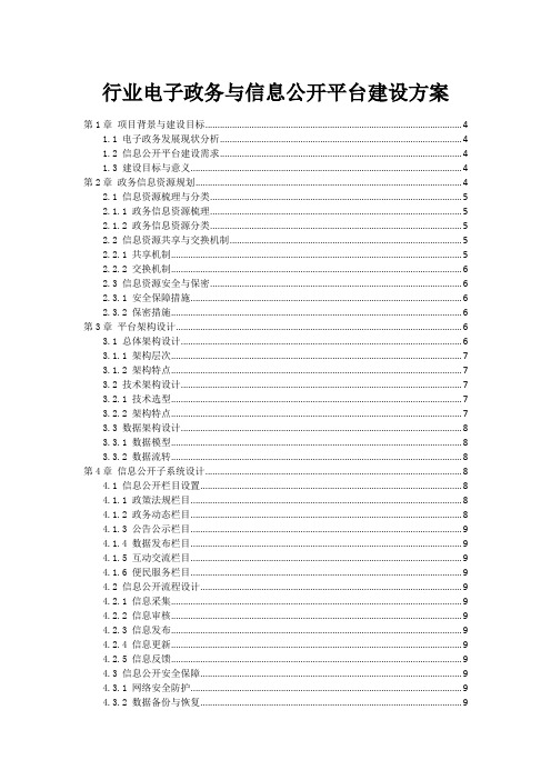 行业电子政务与信息公开平台建设方案