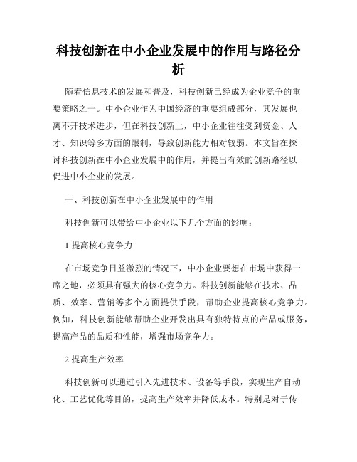 科技创新在中小企业发展中的作用与路径分析