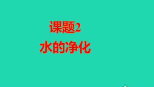 九年级化学上册第四单元自然界的水课题2水的净化作业课件新版新人教版ppt