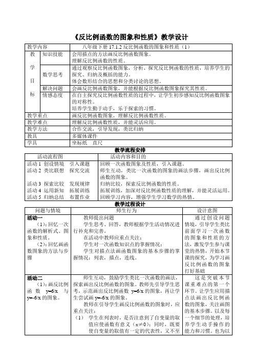 反比例函数的图像和性质教学设计说课稿