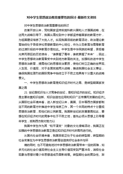 对中学生思想政治教育重要性的探讨-最新作文资料