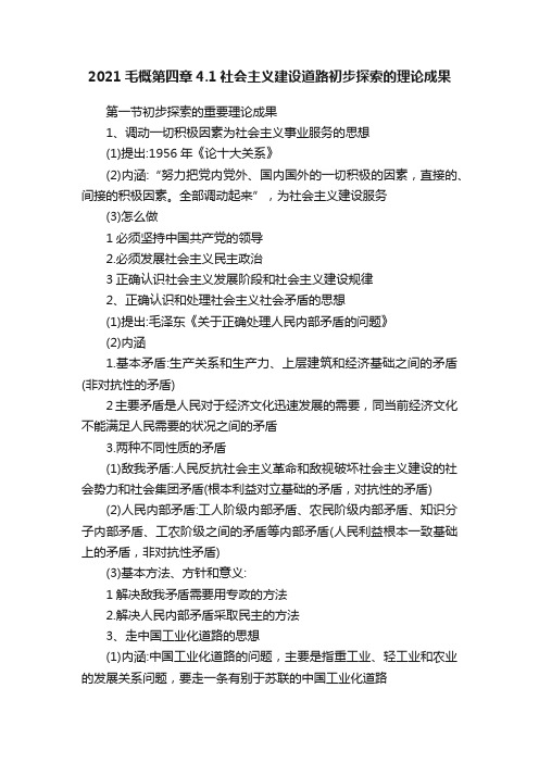 2021毛概第四章4.1社会主义建设道路初步探索的理论成果