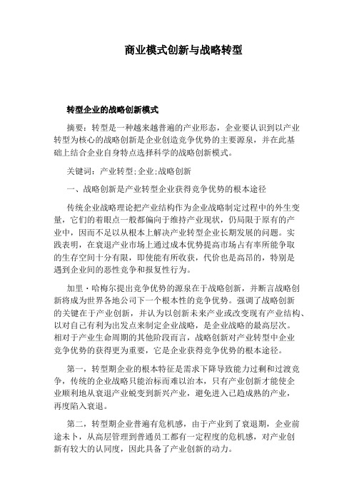 商业模式创新与战略转型