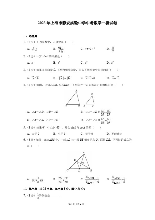 2023年上海市静安实验中学中考数学一模试卷及答案解析