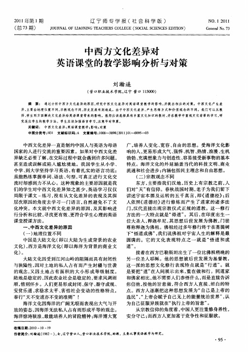 中西方文化差异对英语课堂的教学影响分析与对策