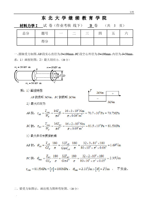 材料力学I (B)