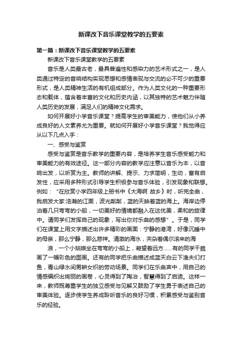 新课改下音乐课堂教学的五要素