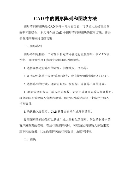 CAD中的图形阵列和图块方法