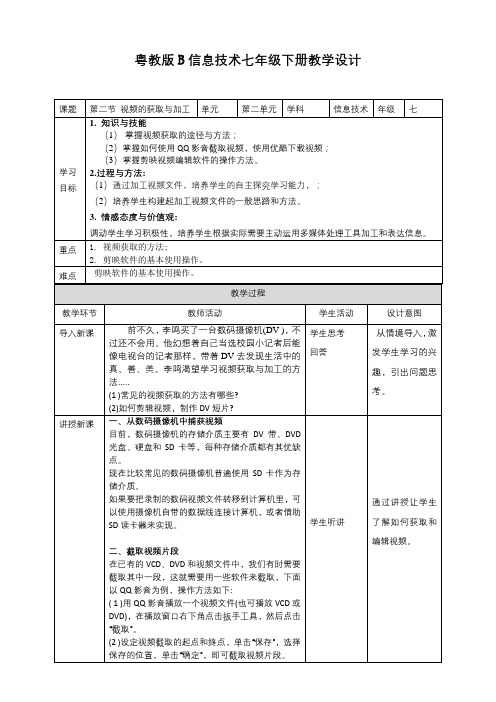 粤教版B版信息技术七年级下册2-2视频的获取与加工教学设计