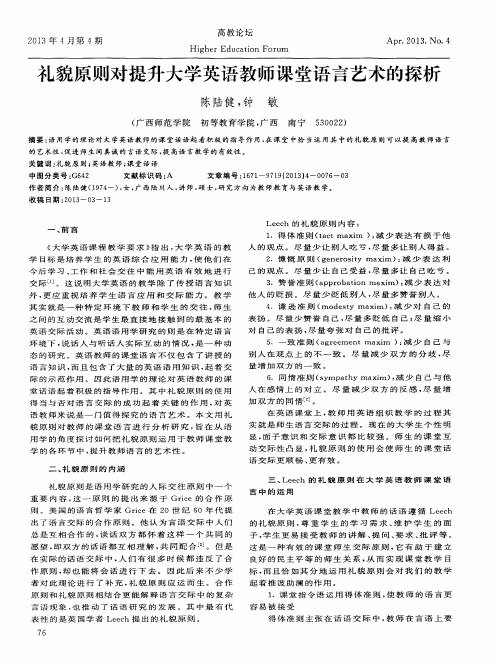 礼貌原则对提升大学英语教师课堂语言艺术的探析