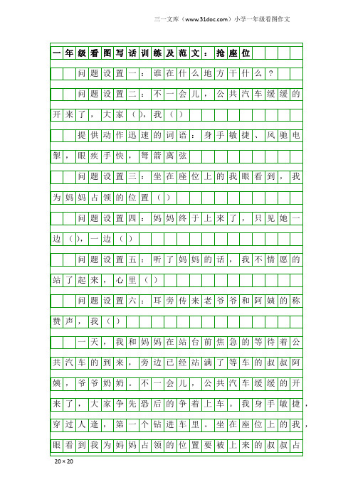 小学一年级看图作文：一年级看图写话训练及范文：抢座位