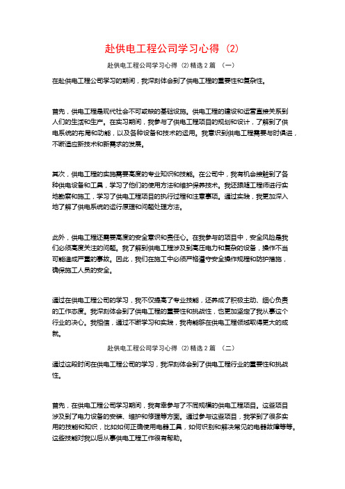 赴供电工程公司学习心得2篇