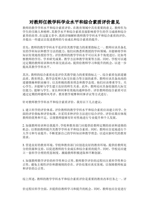 对教师任教学科学业水平和综合素质评价意见