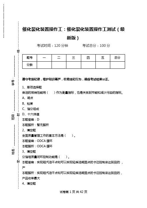 催化裂化装置操作工：催化裂化装置操作工测试(最新版).doc