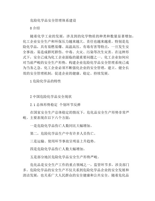 危险化学品安全管理系统建设