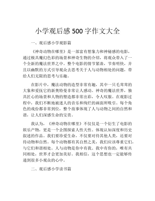 小学观后感500字作文大全