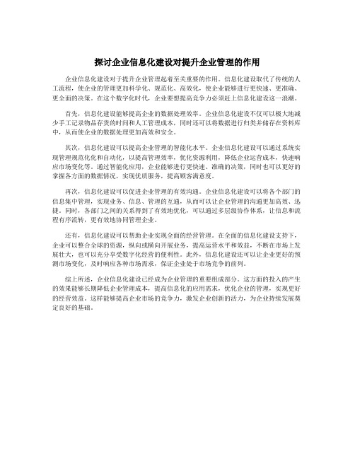 探讨企业信息化建设对提升企业管理的作用