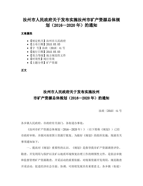 汝州市人民政府关于发布实施汝州市矿产资源总体规划（2016—2020年）的通知