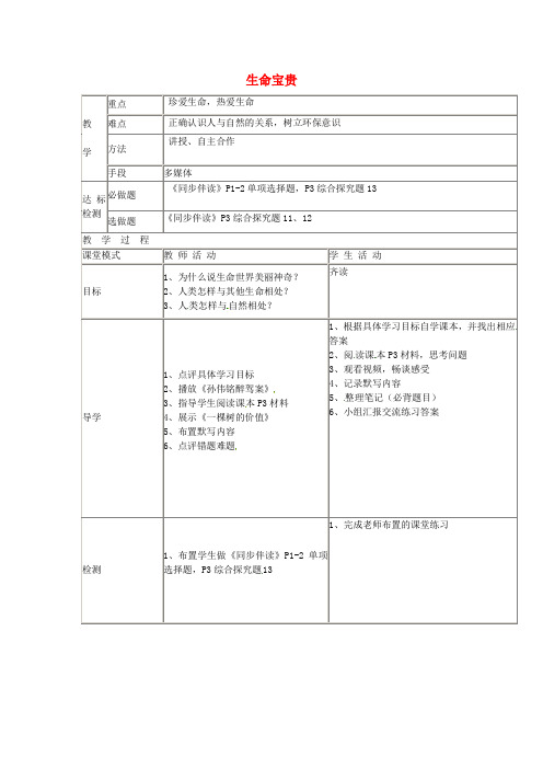 七年级政治下册5.11生命宝贵教案粤教版