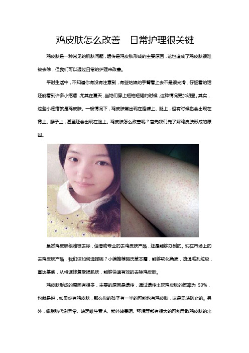 鸡皮肤怎么改善 日常护理很关键