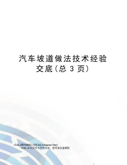 汽车坡道做法技术经验交底