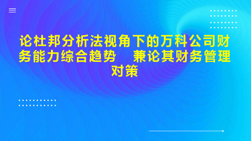 论杜邦分析法视角下的万科公司财务能力综合趋势  兼论其财务管理对策