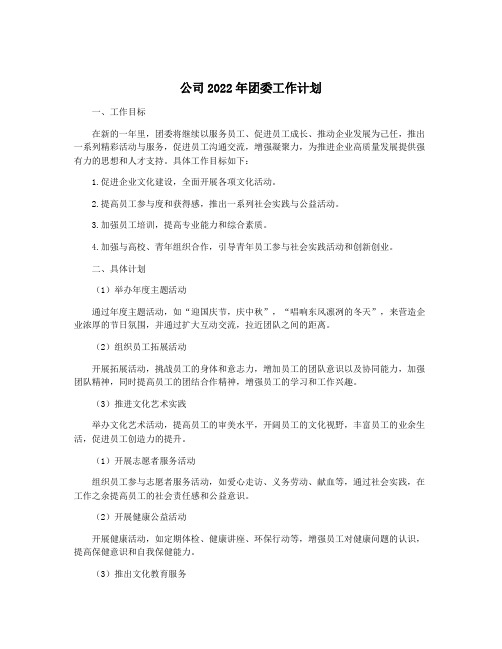 公司2022年团委工作计划