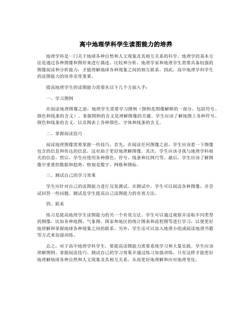 高中地理学科学生读图能力的培养