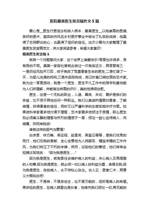 医院最美医生发言稿作文5篇