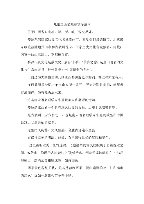 几则江西婺源游览导游词