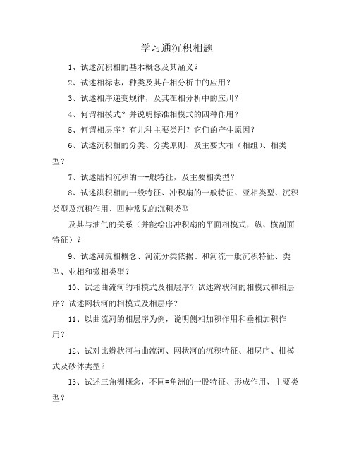 学习通沉积相题