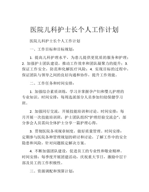 医院儿科护士长个人工作计划